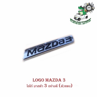 logo mazda 3 โลโก้ มาสด้า 3  อย่างดี (ตัวแพง) 1ชิ้น มีบริการเก็บเงินปลายทาง