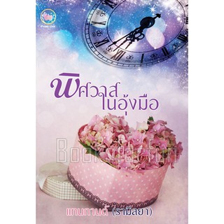 พิศวาสในอุ้งมือ AA2/ แทนกานต์ (รามิลยา) / ใหม่ ทำมือ