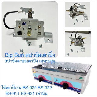 Big Sun สปาร์คเตาปิ้งเฉพาะรุ่น BS-922 BS-921 BS-911 BS-929 เท่านั้น