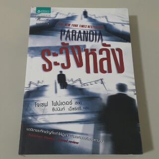 ระวังหลัง Paranoia เขียน โจเซฟ ไฟน์เดอร์ แปล ธีปนันท์ เพ็ชร์ศรี