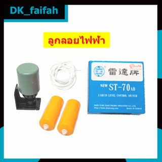 LUTA ลูกลอยไฟฟ้า ST-70AB FLOAT SWITCH มิตซูสตาร์ กลม 2 กระบอก made in Taiwan ST70AB ST 70 AB ST 70AB ST-70 ab