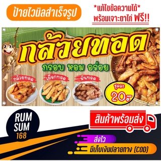 ป้ายไวนิลร้านกล้วยทอด กล้วยปิ้ง มันทอด เผือกทอด ข้าวเม่าทอด ป้ายอิงค์เจ็ท ป้ายร้านค้า ป้ายด่วน ป้ายพร้อมส่ง ป้ายราคาถูก