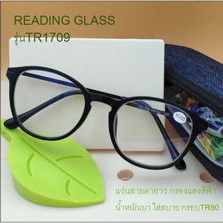 แว่นสายตายาวกรองแสงสีน้ำเงินรุ่น1709