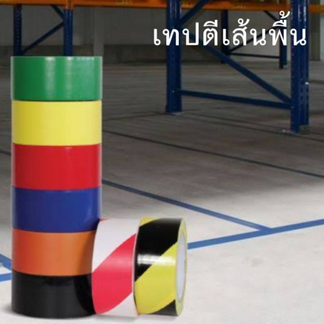เทปตีเส้นพื้น Floor Masking Tape PVC.