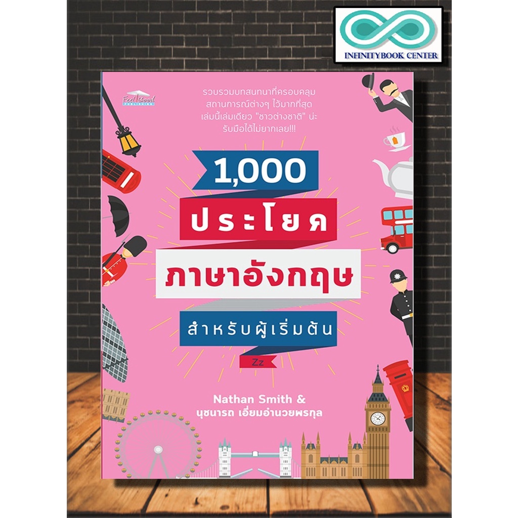 หนังสือภาษา 1,000 ประโยคภาษาอังกฤษสำหรับผู้เริ่มต้น (ราคาปก 169 บาท ลดพิเศษเหลือ 99 บาท) (Infinitybo