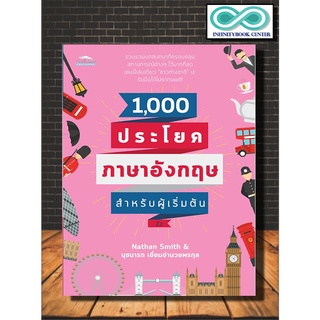 หนังสือภาษา 1,000 ประโยคภาษาอังกฤษสำหรับผู้เริ่มต้น (ราคาปก 169 บาท ลดพิเศษเหลือ 99 บาท) (Infinitybook Center)