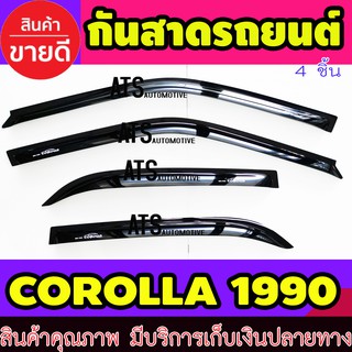 คิ้วกันสาด กันสาด กันสาดประตู สีดำ 4 ชิ้น โตโยต้า โคโลล่า Toyota Corolla 1990