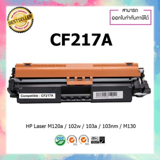 ตลับหมึกปริ้นเตอร์เลเซอร์เทียบเท่า HP CF217A CF217 217A 217 17a For HP Pro M102a M102w Pro MFP M130a M130fn M130fw