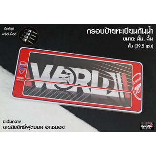 กรอบป้ายทะเบียนกันน้ำ ทีมฟุตบอล อาเซนอล มีเส้นกลาง สั้น-สั้น 1 ชุด 2 ชิ้น สำหรับหน้า และ หลัง (รับประกันสินค้า)