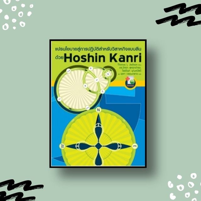 หนังสือ แปรนโยบายสู่การปฏิบัติสำหรับวิสาหกิจแบบลีนด้วย Hoshin Kanri
