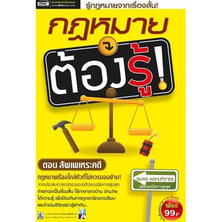 กฎหมายต้องรู้ ตอน สัพเพเหระคดี