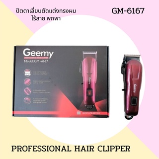 Geemy ปัตตาเลี่ยนไฟฟ้า ปัตตาเลี่ยนไร้สาย GM-6167 / GM-6135 / KM-2004