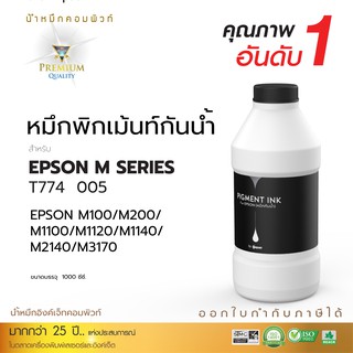 Compute ดำเข้ม กันน้ำ หมึกกันน้ำ Pigment Ink หมึกอิงค์เจ็ท ชนิดเติม ใช้กับเครื่อง Epson ทุกรุ่น สีดำ 1000ml มีบิลใบกำกับ