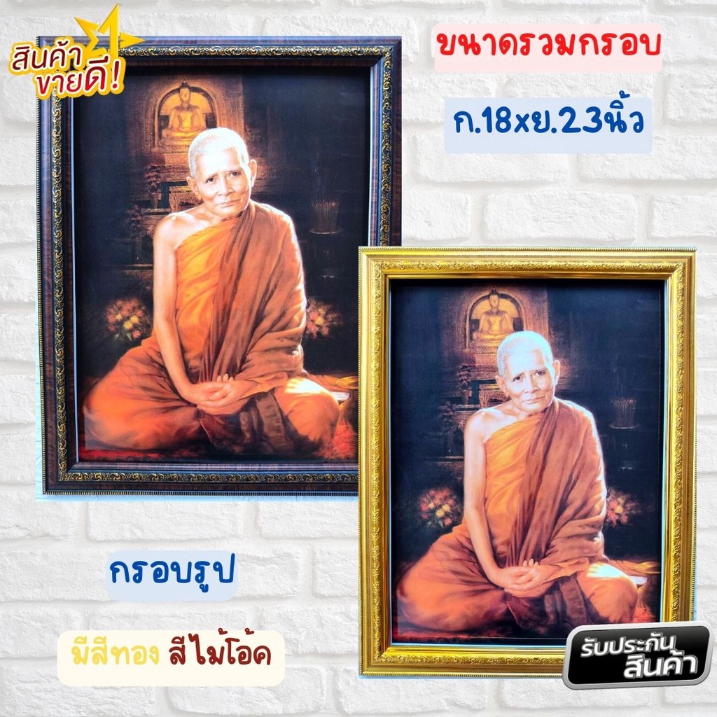 ร้านภาพมงคล888 กรอบรูป ภาพมงคล ภาพหลวงปู่แหวน สุจิณฺโณ  ภาพมงคล ใส่กรอบพร้อมกระจก ขนาดรวมกรอบ 18x23น