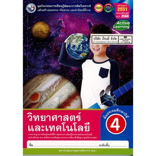 ชุดกิจกรรมฯ วิทยาศาสตร์ และเทคโนโลยี ป.4 พ.ว./99.-/8854515708027