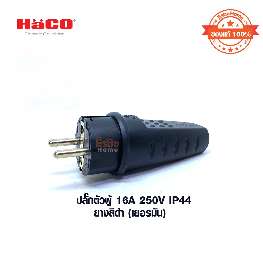 ปลั๊กยางตัวผู้ แบบเยอรมัน 16A 250V IP44 HACO รุ่น HACO-2227 สีดำ