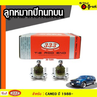 ลูกหมากปีกนก บน 3B-5281 ใช้กับ ISUZU TFR, CAMEO, RODEO 2WD, RODEO 4WD ปี 1988- (📍ราคาต่อชิ้น)