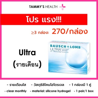 bausch &amp; lomb ULTRA เลนส์รายเดือน monthly silicone hydrogel ซิลิโคน ไฮโดรเจล tammys health (3 กล่องขึ้นไป กล่องละ 270)