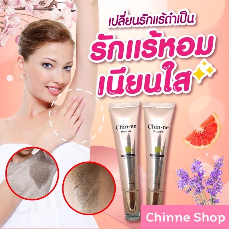 Chin-ne ชินเน่ ครีมทารักแร้ ลดเหงือ ลดกลิ่นตัว แก้รักแร้ดำ ตุ่มหนังไก่ ( ของแท้ )100%
