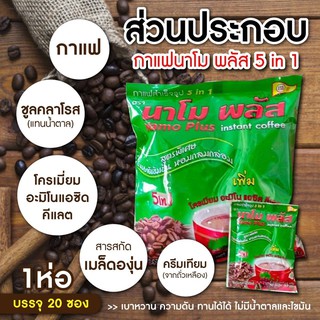 Namo Plus Coffeeนะโม พลัสคอฟฟี กาแฟสำเร็จรูป  1ห่อ 20 ซอง