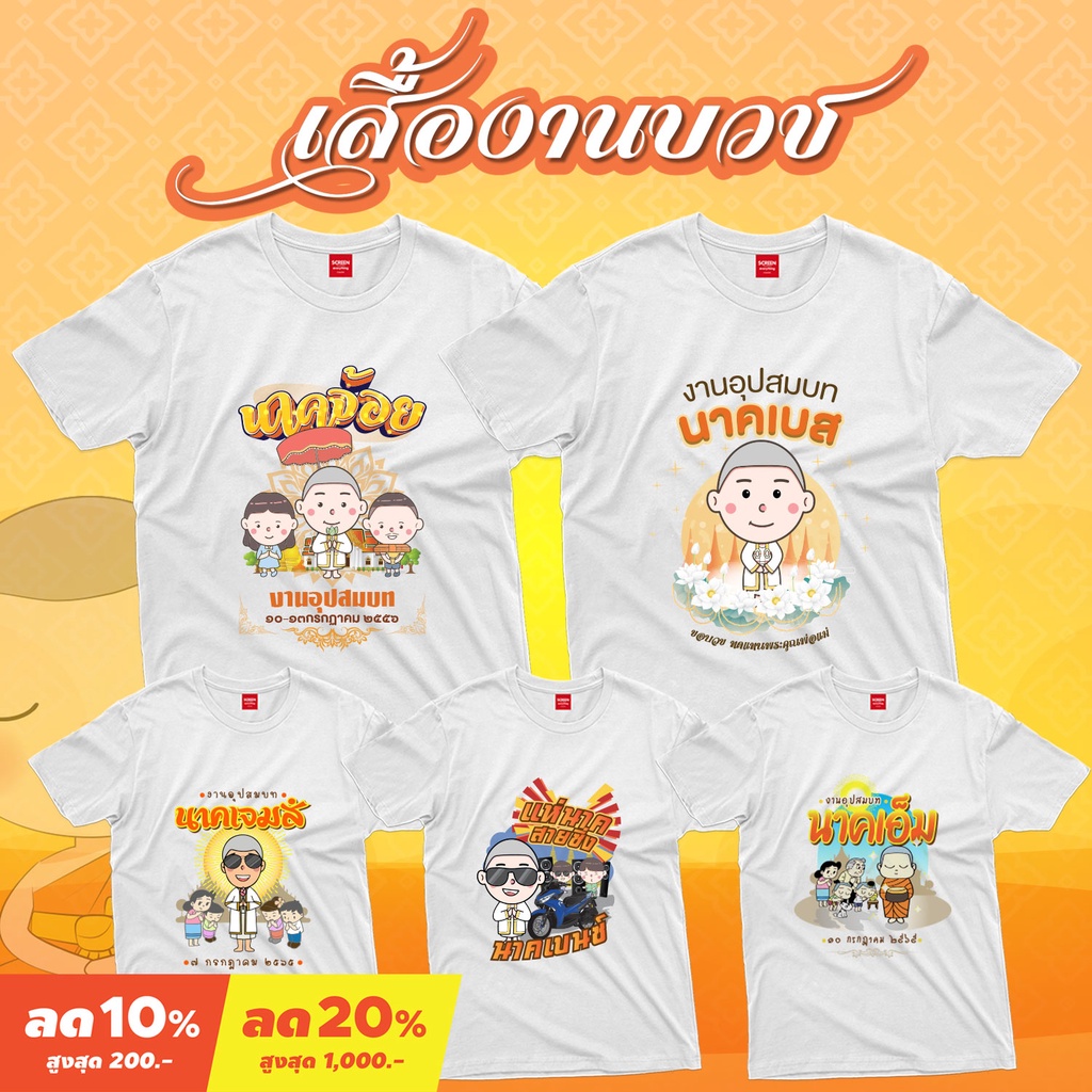 <Screen Everything> เสื้องานบวช Set5  ผ้า TC  มีเสื้อเด็กและผู้ใหญ่ | สำหรับบวชนาค งานบุญ งานวัด