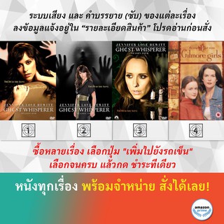 DVD ดีวีดี ซีรี่ย์ Ghost Whisperer season 1 Ghost Whisperer season 2 Ghost Whisperer Season 4 Gilmore Girls Season 1