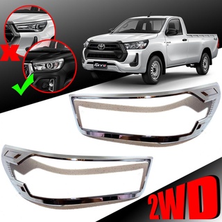 ครอบไฟหน้า 2 WD ไฟหน้า ธรรมดา รุ่น TOYOTA HILUX รีโว่ ร็อคโค่ กันรอยไฟหน้า REVO ROCCO ปี 2020+ สีโครเมี่ยม 2 ชิ้น