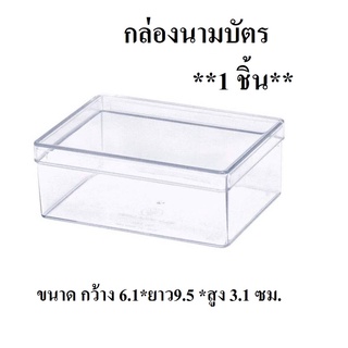 กล่องนามบัตรพลาสติกใส  (**1 ชิ้น**)  ขนาด กว้าง 6.1*ยาว9.5 *สูง 3.1 ซม. กล่องนามบัตร สี่เหลี่ยมผืนผ้า