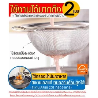 🔥ส่งฟรี🔥 กระชอนสแตนเลส MAXIE (หูเหลี่ยม 6ขนาด!) ที่ร่อนแป้ง กระชอนกรอง กระชอนร่อนแป้ง FOFO ตะแกรงร่อนแป้ง กระชอน