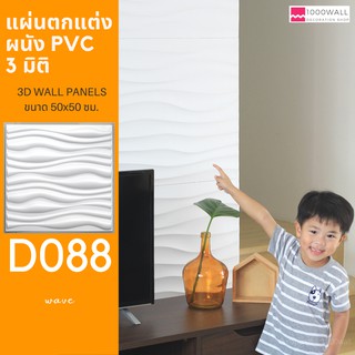 แผ่นตกแต่งผนัง PVC 3 มิติ : 3D wall panels D088