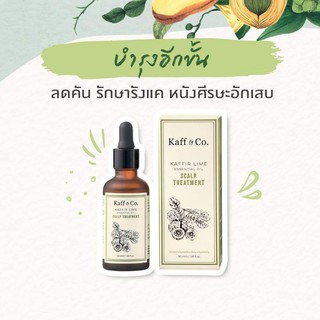 🧡พร้อมส่ง Kaff&amp;Co. ทรีตเม้นสูตรน้ำมันมะกรูด แคฟฟ์แอนด์โค