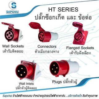 ปลั๊กตัวผู้กลางทาง (3P+E) 16A 32A 400V IP44 DAKO