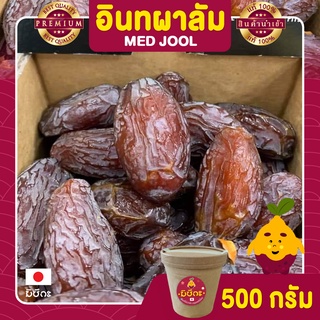 อินทผาลัม ขนาด 500 กรัม อินทผลัมอบแห้ง ผลไม้และผลไม้อบแห้ง อินทผาลัมเม็ดจูน อินทผาลัมพรีเมี่ยม อินทผาลัม นำเข้า