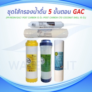 ชุดไส้กรองน้ำดื่ม 5 ขั้นตอน PPผิวเรียบ 5 ไมครอน / Pre-Carbon (GAC) / Resin / Inline Post carbon 12" / Inline Post carbon