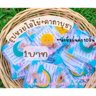 ธูปหวยไอ่ไข่+คาถาบูชา ของแถมจีบลูกค้า ของชำร่วย ของปัจฉิม