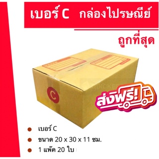 ถูกที่สุด กล่องพัสดุ กล่องไปรษณีย์ฝาชน เบอร์ C (20 ใบ 100 บาท) ส่งฟรี