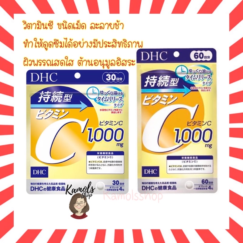🇯🇵💫 DHC Vitamin C Sustainable 1000 mg 30 / 60 วัน วิตามินซี ชนิดเม็ดละลายช้า วิตามินนำเข้าจากญี่ปุ่น