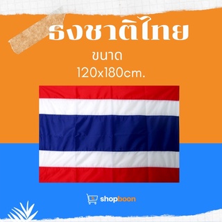 ธงชาติ ธงชาติไทย ขนาดใหญ่ ไซร์ 120x180cm.