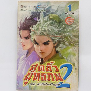 หนังสือการ์ตูน สุดขั้วยุทธภพ 2 เล่ม 1 (มือสอง)