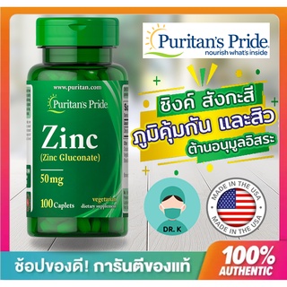 Puritans Pride,Zinc,Zinc Gluconate, 50 mg,100 Caplets,ซิงค์ ,ระบบภูมิคุ้มกัน