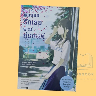 ผมบอกรักเธอผ่านหุ่นยนต์ (มือหนึ่งในซีล) นิยายไซไฟ อ่านสนุก โดยผู้เขียน Bestseller ของญี่ปุ่น