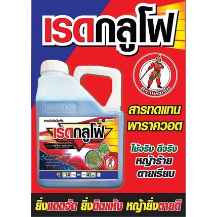 เรดกลูโฟ 4 ลิตร 💥สารทดแทนเผาไหม้💥 กลูโฟซิเนตแอมโมเนียม  ✅กูลโฟซิเนต ✅ยาฆ่าหญ้า ✅ยาฆ่าหญ้าเผาไหม้ สาร