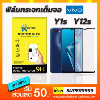 ฟิล์มกระจกเต็มจอ STARTEC Vivo Y12s