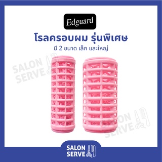 โรลครอบผม รุ่นพิเศษ Edguard ( เอ็ดการ์ด ) มี 2 ขนาด