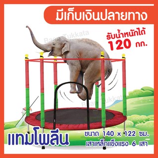 TRAMPOLINE แทรมโพลีน 140cm x 122cm สีแดง เตียงกระโดด สปริงบอร์ด ที่กระโดดสำหรับเด็ก มีตาข่ายกันตก แทมโพลีน Jump