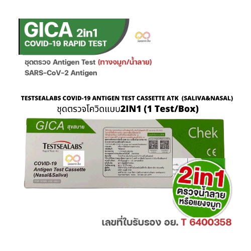 ชุดตรวจโควิด ATK Covid Antigen Test Kit (Colloidal Gold) Gica 2in1 ชุดตรวจโควิด ATK Covid พร้อมส่ง C