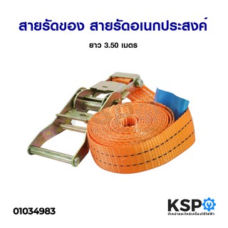 สายรัดของ สายรัดอเนกประสงค์ สายสแต๊กรัดของ ยาว 3.50 เมตร (สีส้ม) Ratchet Strap