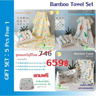 ผ้าเช็ดตัวเยื่อไผ่ (ชุด Gift Set)  5 ฟรี 1  แบรนด์ Shuerbeibi   เนื้อเยื่อไผ่ลดการสะสมของแบคทีเรีย ซับน้ำได้ดี แห้งไว