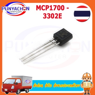 MCP1700-3302E (2ชิ้น/แพ็ค) ส่งด่วน ส่งไว ส่งจากประเทศไทย