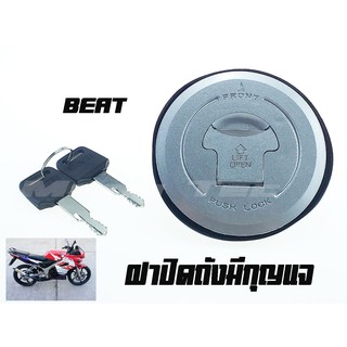 ฝาถังน้ำมัน  HONDA Beat  ฮอนด้า บีท HONDA Beat  ฝาถังน้ำมันเกรดเอ ภาพตัวจริงใน  พร้อมส่ง